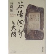 谷崎潤一郎と大阪(上方文庫) [全集叢書]