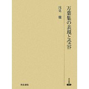 万葉集の表現と受容(研究叢書) [全集叢書]
