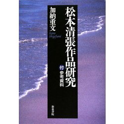 松本清張作品研究―付・参考資料(近代文学研究叢刊) [全集叢書]