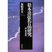 松本清張作品研究―付・参考資料(近代文学研究叢刊) [全集叢書]