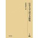 伝存太平記写本総覧(研究叢書) [全集叢書]