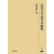 伝存太平記写本総覧(研究叢書) [全集叢書]