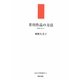 芥川作品の方法―紫檀の机から(近代文学研究叢刊) [全集叢書]