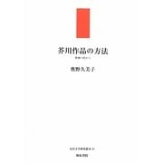 芥川作品の方法―紫檀の机から(近代文学研究叢刊) [全集叢書]