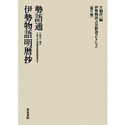 伊勢物語古注釈書コレクション〈第6巻〉勢語通 伊勢物語明暦抄 [全集叢書]