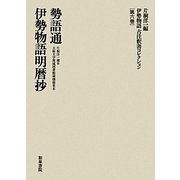 伊勢物語古注釈書コレクション〈第6巻〉勢語通 伊勢物語明暦抄 [全集叢書]