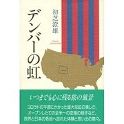 デンバーの虹 [単行本]