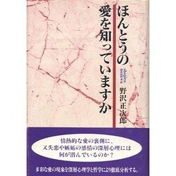 ほんとうの愛を知っていますか [単行本]