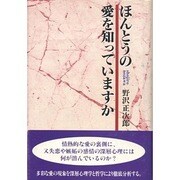 ほんとうの愛を知っていますか [単行本]