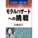 モラルハザードへの挑戦―ある政治家・法律家の提言 [単行本]