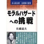 モラルハザードへの挑戦―ある政治家・法律家の提言 [単行本]