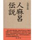 人麻呂伝説 [単行本]