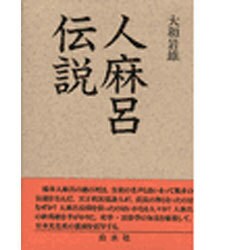人麻呂伝説 [単行本]