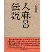人麻呂伝説 [単行本]