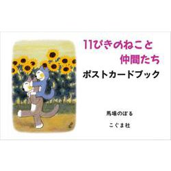 11ぴきのねこと仲間たち ポストカードブック [絵本]