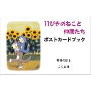 11ぴきのねこと仲間たち ポストカードブック [絵本]