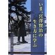 いま、宮澤賢治の生き方に学ぶ [単行本]
