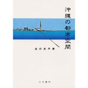 沖縄の都市空間 [単行本]