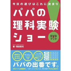 パパの理科実験ショー―DVDブック 今日の遊びはこれに決まり! [単行本]