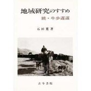 地域研究のすすめ－続・牛歩遅遅 [単行本]