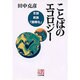 ことばのエコロジー―言語・民族・「国際化」(人間選書〈168〉) [全集叢書]