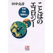 ことばのエコロジー―言語・民族・「国際化」(人間選書〈168〉) [全集叢書]