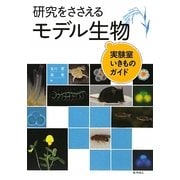 研究をささえるモデル生物―実験室いきものガイド [単行本]
