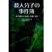 殺人分子の事件簿－科学捜査が毒殺の真相に迫る [単行本]
