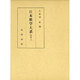 日本歌学大系 別巻3 [全集叢書]