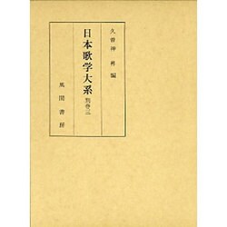 日本歌学大系 別巻3 [全集叢書]