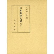 日本歌学大系 別巻3 [全集叢書]