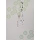 なほあたたかく(アルカディアシリーズ―フローラブックス) [全集叢書]