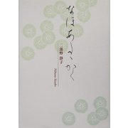 なほあたたかく(アルカディアシリーズ―フローラブックス) [全集叢書]