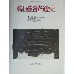 ヨドバシ.com - 韓国経済通史(韓国の学術と文化〈16〉) [全集叢書 