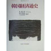 韓国経済通史(韓国の学術と文化〈16〉) [全集叢書]