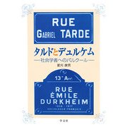 タルドとデュルケム―社会学者へのパルクール [単行本]