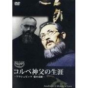 DVD>コルベ神父の生涯 アウシュビッツ愛の奇跡(<DVD>)