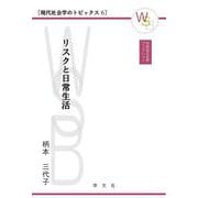 リスクと日常生活(早稲田社会学ブックレット―現代社会学のトピックス〈6〉) [全集叢書]
