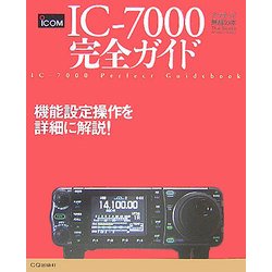 ヨドバシ.com - IC-7000完全ガイド(アマチュア無線の本) [単行本] 通販 