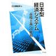 日本型経済システム―市場主義への批判 [単行本]