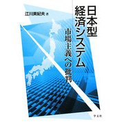 日本型経済システム―市場主義への批判 [単行本]