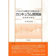 子どもの生活概念の再構成を促すカリキュラム開発論―技術教育研究 [単行本]