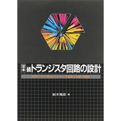 定本 続トランジスタ回路の設計―FET パワーMOS スイッチング回路を実験で解析 [単行本]