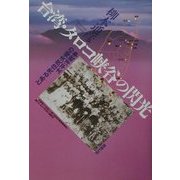 台湾・タロコ峡谷の閃光―とある先住民夫婦の太平洋戦争 [単行本]