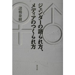 ジェンダーの語られ方、メディアのつくられ方 [単行本]