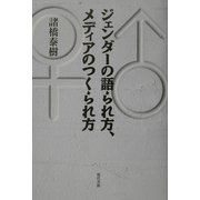 ジェンダーの語られ方、メディアのつくられ方 [単行本]
