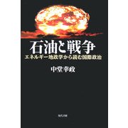 石油と戦争―エネルギー地政学から読む国際政治 [単行本]