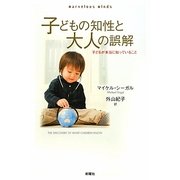 子どもの知性と大人の誤解―子どもが本当に知っていること [単行本]