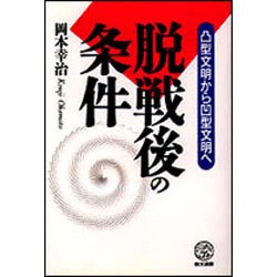 脱戦後の条件―凸型文明から凹型文明へ(教文選書) [全集叢書]