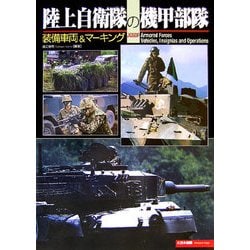 陸上自衛隊の機甲部隊―装備車両&マーキング [単行本]